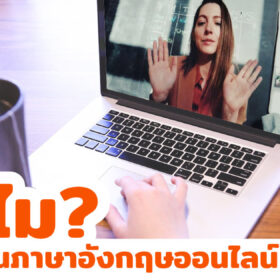 5  เหตุผล : ทำไมต้องเรียนภาษาอังกฤษออนไลน์?