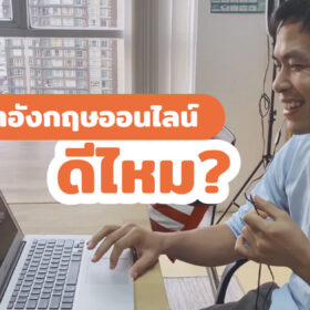 เรียนภาษาอังกฤษออนไลน์ ดีไหม?