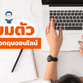 เตรียมตัวเรียนภาษาอังกฤษออนไลน์ ให้เห็นผล