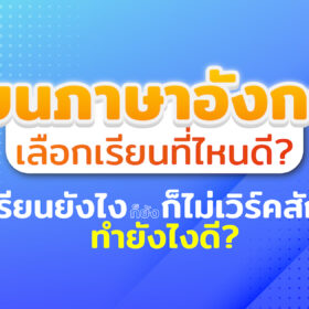 เรียนภาษาอังกฤษที่ไหนดี ?