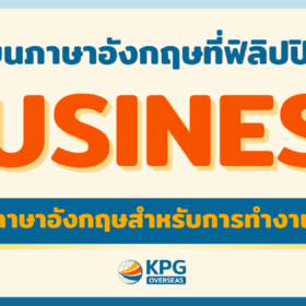 เรียน Business English ที่ฟิลิปปินส์