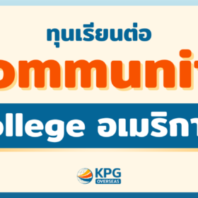 ทุนเรียนต่อ Community College อเมริกา