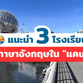 [แนะนำ] 3 โรงเรียนสอนภาษาอังกฤษในแคนาดา