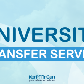 บริการ University Transfer โดย ก้อปันกัน