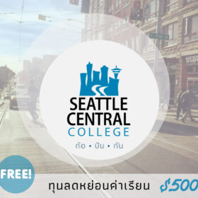 ทุน Seattle Central $500 USD