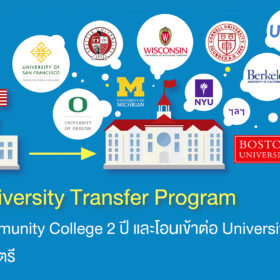 หลักสูตร 2+2 University Transfer