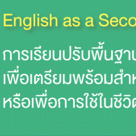 เรียนภาษาอังกฤษในอเมริกา (ESL)