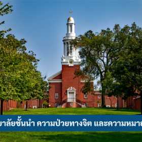 Ivy League, ความป่วยทางจิต และความหมายของชีวิต