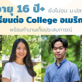 ประสบการณ์ อายุ 16 ปี+ เรียนต่อ College อเมริกา พร้อมทำงานเก็บประสบการณ์