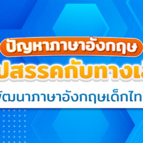 ปัญหาภาษาอังกฤษ 3 อุปสรรคกับทางเลือกสำหรับการพัฒนาภาษาอังกฤษของเด็กไทย