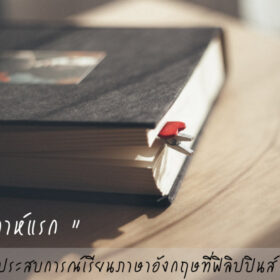 บันทึกประสบการณ์เรียนภาษาอังกฤษที่ฟิลิปปินส์ 1 เดือน “สัปดาห์แรก”