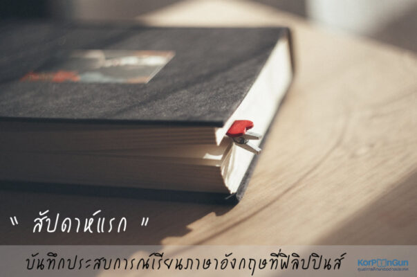 บันทึกประสบการณ์เรียนภาษาอังกฤษที่ฟิลิปปินส์