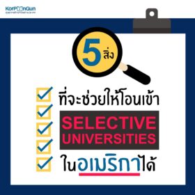 5 สิ่งสนับสนุนใน community college ที่จะทำให้นักเรียนประสบความสำเร็จ