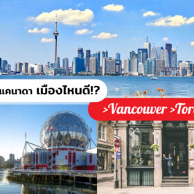 เรียนต่อแคนาดา Vancouver Toronto Montreal เมืองไหนเหมาะกับคุณมากที่สุด!