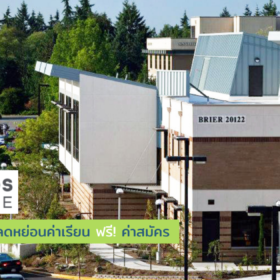 ทุนเรียนต่ออเมริกา Edmonds College