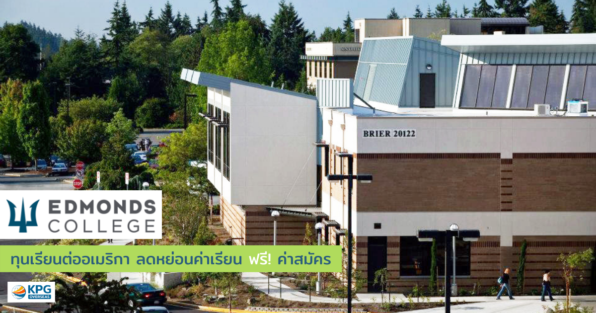 ทุนเรียนต่ออเมริกา Edmonds College