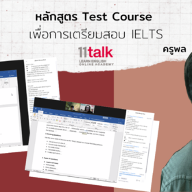 [รีวิว] 11talk- คอร์สเตรียมตัวสอบ IELTS แบบเจาะลึกให้ทุก Part โดย ครูพล