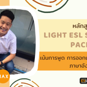 [รีวิว] คอร์สเรียนหลักสูตร Light ESL Speaking เพื่อต่อยอดความรู้กับ EVtalk โดย น้องแม็ค