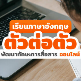 เรียนภาษาอังกฤษ ตัวต่อตัว ออนไลน์ เพื่อพัฒนาทักษะการสื่อสาร