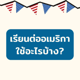 เรียนต่ออเมริกาใช้อะไรบ้าง?