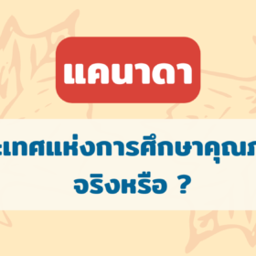 แคนาดา ประเทศแห่งการศึกษาคุณภาพ จริงหรือ ?