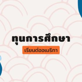 ทุนการศึกษา - เรียนต่ออเมริกา