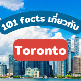 101 Facts! “Toronto” เมืองที่สร้างความหวัง และอนาคตให้กับทุกคน