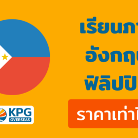 เรียนภาษาที่ฟิลิปปินส์ ราคา เท่าไหร่?