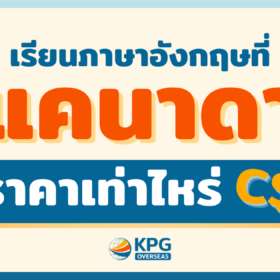 เรียนภาษาที่แคนาดา ราคาเท่าไหร่?