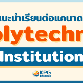 แนะนำ Polytechnic Institution สำหรับเรียนต่อแคนาดา