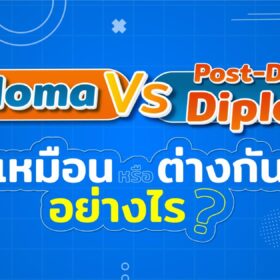 Diploma และ Post Degree diploma แคนาดา แตกต่างกันอย่างไร?