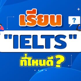 เรียน IELTS ที่ไหนดี?